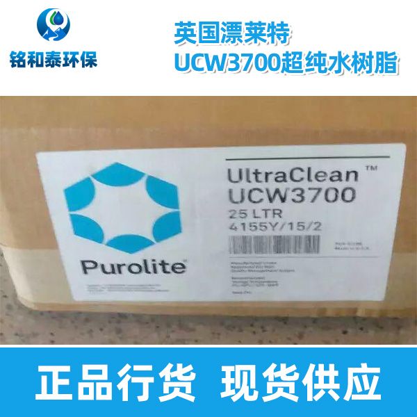 英國漂萊特UCW3700超純水樹脂