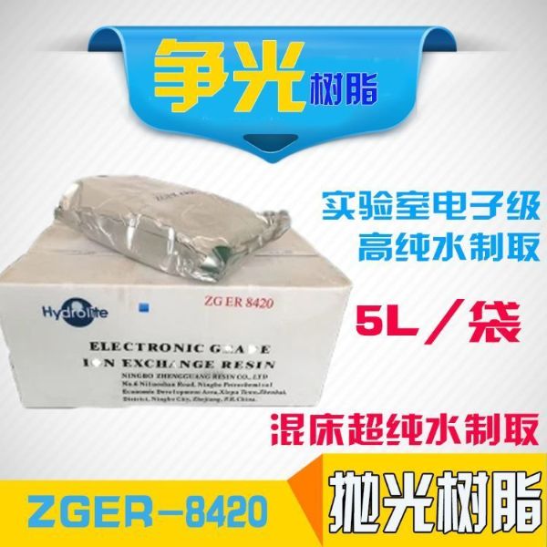 爭光ZGER8420拋光樹脂半導(dǎo)體行業(yè)化學(xué)實驗電子級